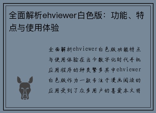 全面解析ehviewer白色版：功能、特点与使用体验